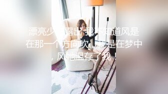 漂亮少妇露出 我不知道风是在那一个方向吹，我是在梦中，风她温存了我！