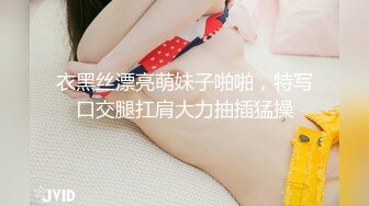 衣黑丝漂亮萌妹子啪啪，特写口交腿扛肩大力抽插猛操