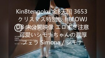 Kin8tengoku 金8天国 3653 クリスマス特別版！BLOWJOB 未公開映像 エロすぎ注意 可愛いシモナちゃんの濃厚フェラ Simona / シモナ