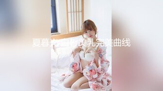 夏暮光 白皙美乳完美曲线