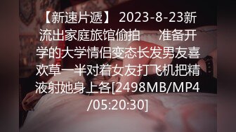 【新速片遞】 2023-8-23新流出家庭旅馆偷拍❤️准备开学的大学情侣变态长发男友喜欢草一半对着女友打飞机把精液射她身上各[2498MB/MP4/05:20:30]