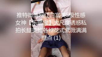 推特微博网红白富美S级性感女神【乐萌宝】大尺度诱惑私拍长腿美鲍各种花式紫薇满满撸点 (1)