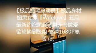 【极品媚黑总动员】极品身材媚黑女神『Wifelove』五月最新约炮黑超猛男无套做爱 欲望操到极限 高清1080P原版 (3)