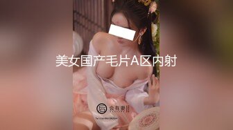 美女国产毛片A区内射