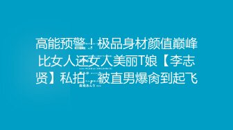 高能预警！极品身材颜值巅峰比女人还女人美丽T娘【李志贤】私拍，被直男爆肏到起飞