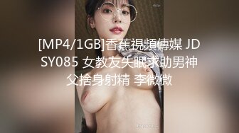 [MP4/1GB]香蕉視頻傳媒 JDSY085 女教友失眠求助男神父捨身射精 李微微