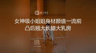 女神级小姐姐身材颜值一流前凸后翘大长腿大乳房