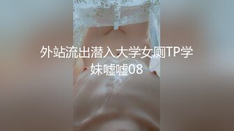 外站流出潜入大学女厕TP学妹嘘嘘08