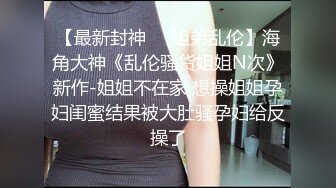 精品露脸网红！OF顶级身材反差婊【糖果可乐】最新10月订阅福利③，喜欢开淫趴，百合紫薇调教啪啪样样精通