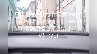 韩国极品漏出绿帽淫妻 bwcouple （bw_couple_ ）onlyfans高清原档资源合集【101V】 (71)