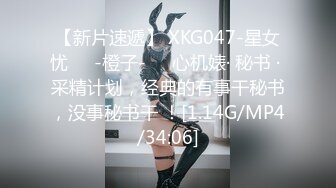 【新片速遞】 XKG047-星女忧❤️-橙子-❤️心机婊· 秘书 · 采精计划，经典的有事干秘书，没事秘书干 ！[1.14G/MP4/34:06]