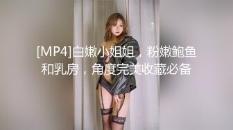 [MP4]白嫩小姐姐，粉嫩鲍鱼和乳房，角度完美收藏必备