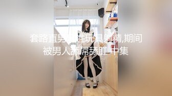 【新片速遞】&nbsp;&nbsp;❤️--楼凤专家--❤️养生会所探店~ 巨乳大奶熟女、35+妙龄少妇，无套强悍，波推，毒龙、女上位一射冲天，内射 强！[622M/01:25:02]