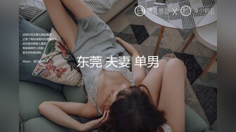 东莞 夫妻 单男