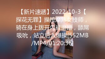 【新片速遞】2022-10-3【探花无罪】操按摩熟女技师，骑在身上拨开内裤磨蹭，舔屌吸吮，站立后入爆操[552MB/MP4/01:20:36]