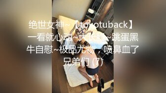 绝世女神~【toyotuback】一看就心动~大长腿~跳蛋黑牛自慰~极品尤物，喷鼻血了兄弟们 (7)