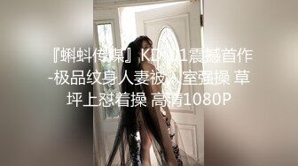 『蝌蚪传媒』KD-01震撼首作-极品纹身人妻被入室强操 草坪上怼着操 高清1080P