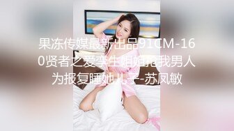 果冻传媒最新出品91CM-160贤者之爱孪生姐姐抢我男人为报复睡她儿子-苏凤敏