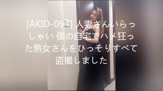 [AKID-094] 人妻さんいらっしゃい 僕の自宅でハメ狂った熟女さんをひっそりすべて盗撮しました