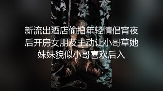 新流出酒店偷拍年轻情侣宵夜后开房女朋友主动让小哥草她妹妹貌似小哥喜欢后入