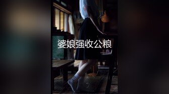 婆娘强收公粮