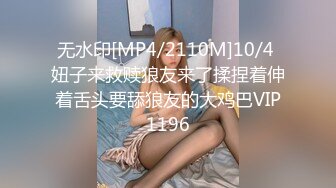 无水印[MP4/2110M]10/4 妞子来救赎狼友来了揉捏着伸着舌头要舔狼友的大鸡巴VIP1196