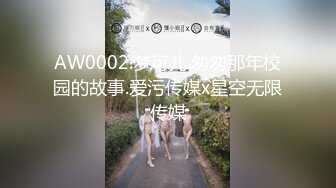 AW0002.梦可儿.匆匆那年校园的故事.爱污传媒x星空无限传媒