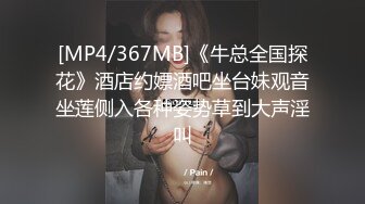 [MP4/367MB]《牛总全国探花》酒店约嫖酒吧坐台妹观音坐莲侧入各种姿势草到大声淫叫