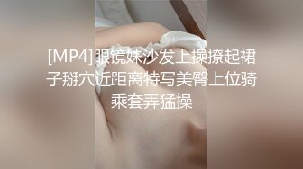 [MP4]眼镜妹沙发上操撩起裙子掰穴近距离特写美臀上位骑乘套弄猛操