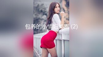 包养的小情妇美眉 (2)