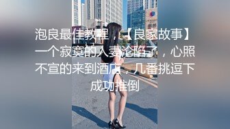 泡良最佳教程，【良家故事】一个寂寞的人妻沦陷了，心照不宣的来到酒店，几番挑逗下成功推倒