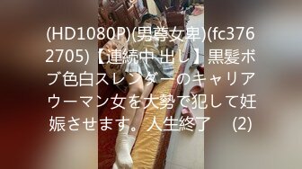 (HD1080P)(男尊女卑)(fc3762705)【連続中 出し】黒髪ボブ色白スレンダーのキャリアウーマン女を大勢で犯して妊娠させます。人生終了♪  (2)