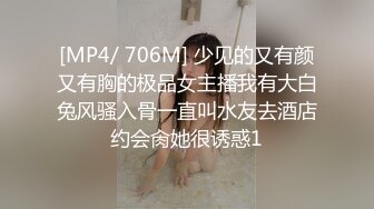 [MP4/ 706M] 少见的又有颜又有胸的极品女主播我有大白兔风骚入骨一直叫水友去酒店约会肏她很诱惑1