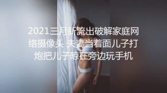 2021三月新流出破解家庭网络摄像头 夫妻当着面儿子打炮把儿子晾在旁边玩手机