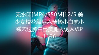 无水印[MP4/550M]12/5 美少女校花级后入骑操小白虎小嫩穴过膝白丝美腿太诱人VIP1196