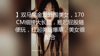 】双马尾金发外围美女，170CM细腰大长腿，翘起屁股随便玩，扛起美腿爆草，美女很配合