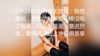 STP25808 诺宝无敌??：我性瘾啦，想要的时候震动棒没电了我靠，只能换跳蛋，塞进屄里，震得高潮脸上神奇很是享受！