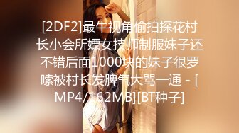 [2DF2]最牛视角偷拍探花村长小会所嫖女技师制服妹子还不错后面1000块的妹子很罗嗦被村长发脾气大骂一通 - [MP4/162MB][BT种子]