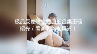 【极品❤️淫娃学妹】鸡教练✨ 网黄推特摄影师专属学妹玩物 美少女鲜嫩蜜穴充能治疗补给 狂顶爆肏宫腔