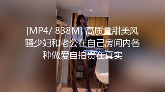 [MP4/ 838M] 高质量甜美风骚少妇和老公在自己房间内各种做爱自拍贵在真实