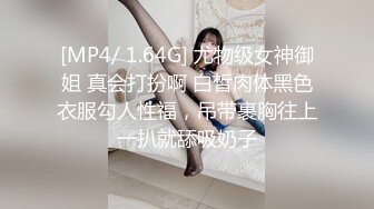 [MP4/ 1.64G] 尤物级女神御姐 真会打扮啊 白皙肉体黑色衣服勾人性福，吊带裹胸往上一扒就舔吸奶子