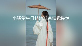 小骚货生日特地准备情趣装惊喜