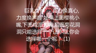 ❤️巨乳女神❤️真心换真心,力度换声音 如果上面樱桃小嘴,下面咸湿大嘴,后面菊花洞洞只能选择一个让你插,你会选择哪一个呢？ (1)