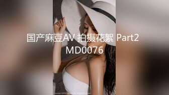 国产麻豆AV 拍摄花絮 Part2 MD0076