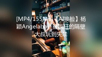 [MP4/155MB]【AI换脸】杨颖Angelabay_被疯狂的隔壁大叔玩到失禁