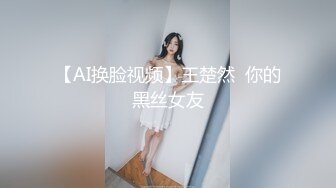 【AI换脸视频】王楚然  你的黑丝女友