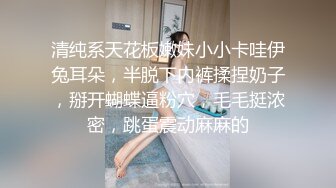 清纯系天花板嫩妹小小卡哇伊兔耳朵，半脱下内裤揉捏奶子，掰开蝴蝶逼粉穴，毛毛挺浓密，跳蛋震动麻麻的