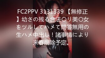 FC2PPV 3131339 【無修正】幼さの残る合法〇リ美〇女をツルしてハメて問答無用の生ハメ中出し！諸事情により来春削除予定。