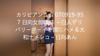 カリビアンコム 070919-957 日向女郎蜘蛛 ～白人デリバリーボーイを罠にハメる大和ナメシコ～日向あん