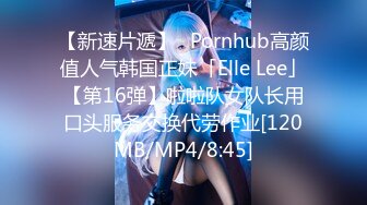 【新速片遞】✨Pornhub高颜值人气韩国正妹「Elle Lee」【第16弹】啦啦队女队长用口头服务交换代劳作业[120MB/MP4/8:45]